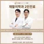 연세준재활의학과의원