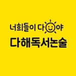 다해 독서논술교습소