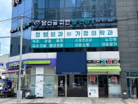 당신을위한늘건강의원