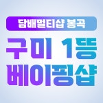 담배멀티샵 봉곡점