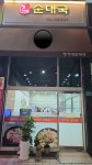 정가네순대국