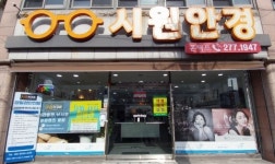 시원안경원