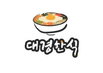 대경한식