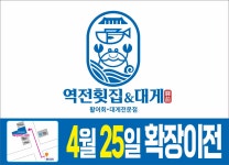 역전횟집&대게
