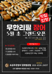 숙성무한장어 평택법원점
