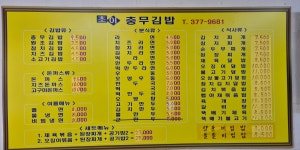 정충무김밥 | 초이충무김밥
