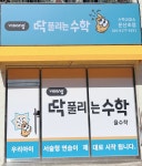 딱풀리는수학운산초점수학교습소