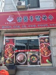 삼품홍쌀국수