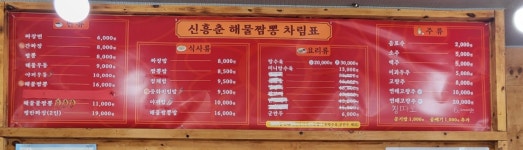 신흥춘해물짬뽕