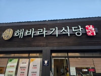 일번지 해바라기 식당