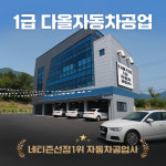 1급 다올기업