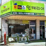 로하스인테리어
