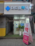 더드림약국