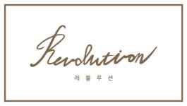 레볼루션음악연구소