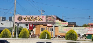 약선흑염소 정읍점