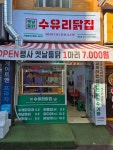 수유리닭집 방학점