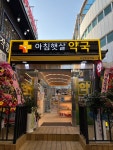 아침햇살약국