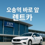 청주렌트카타볼카 오송점