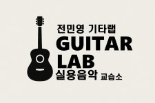 전민영 기타랩 실용음악교습소