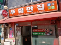 푸짐한집 1호점