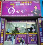 큐사랑 옥구공원점