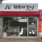행복애견샵
