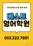 베스트영어학원