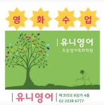 파크리오 초중등영어특화 유니영어