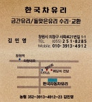 한국자동차유리