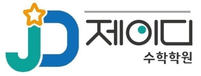 제이디수학학원
