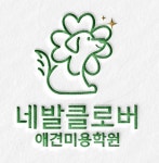 네발클로버애견미용학원