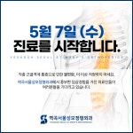 역곡서울성모정형외과의원