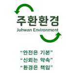 주환환경