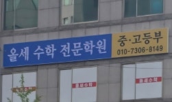 올세수학전문학원