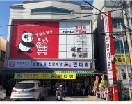 판다팜 옥천점