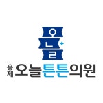 홍제오늘튼튼의원