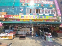 진로할인마트