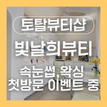 빛날희뷰티
