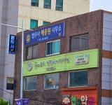 법무사배종원사무소