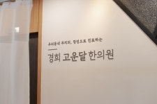 경희고운달한의원