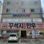 꾸석지돌판한우 사천점