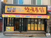 한국통닭 자양시장점
