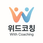 위드코칭
