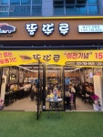 뚱뚜루 성남시청본점