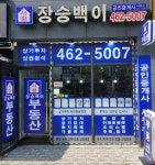 서창장승백이공인중개사사무소