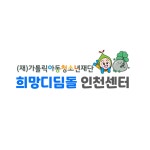 희망디딤돌 인천센터