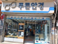 푸른안경