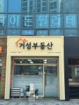 거성공인중개사사무소