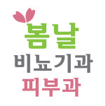 봄날비뇨기과의원