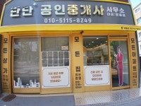 단단+ 공인중개사사무소